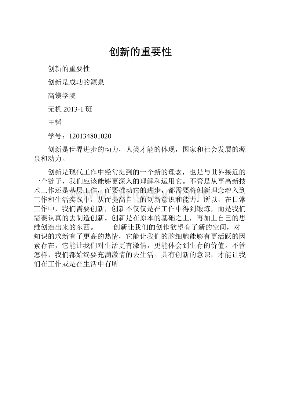 创新的重要性.docx_第1页