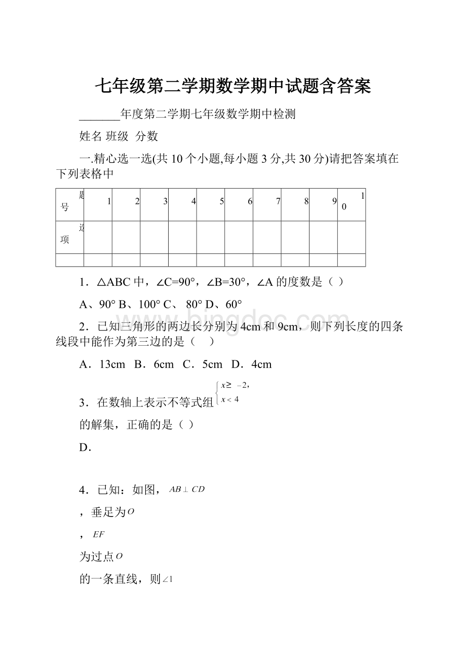 七年级第二学期数学期中试题含答案.docx_第1页