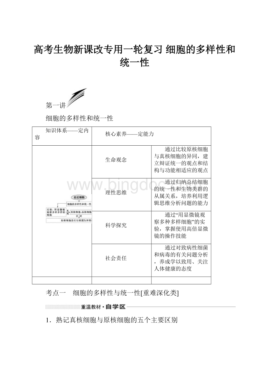 高考生物新课改专用一轮复习 细胞的多样性和统一性Word文档下载推荐.docx_第1页