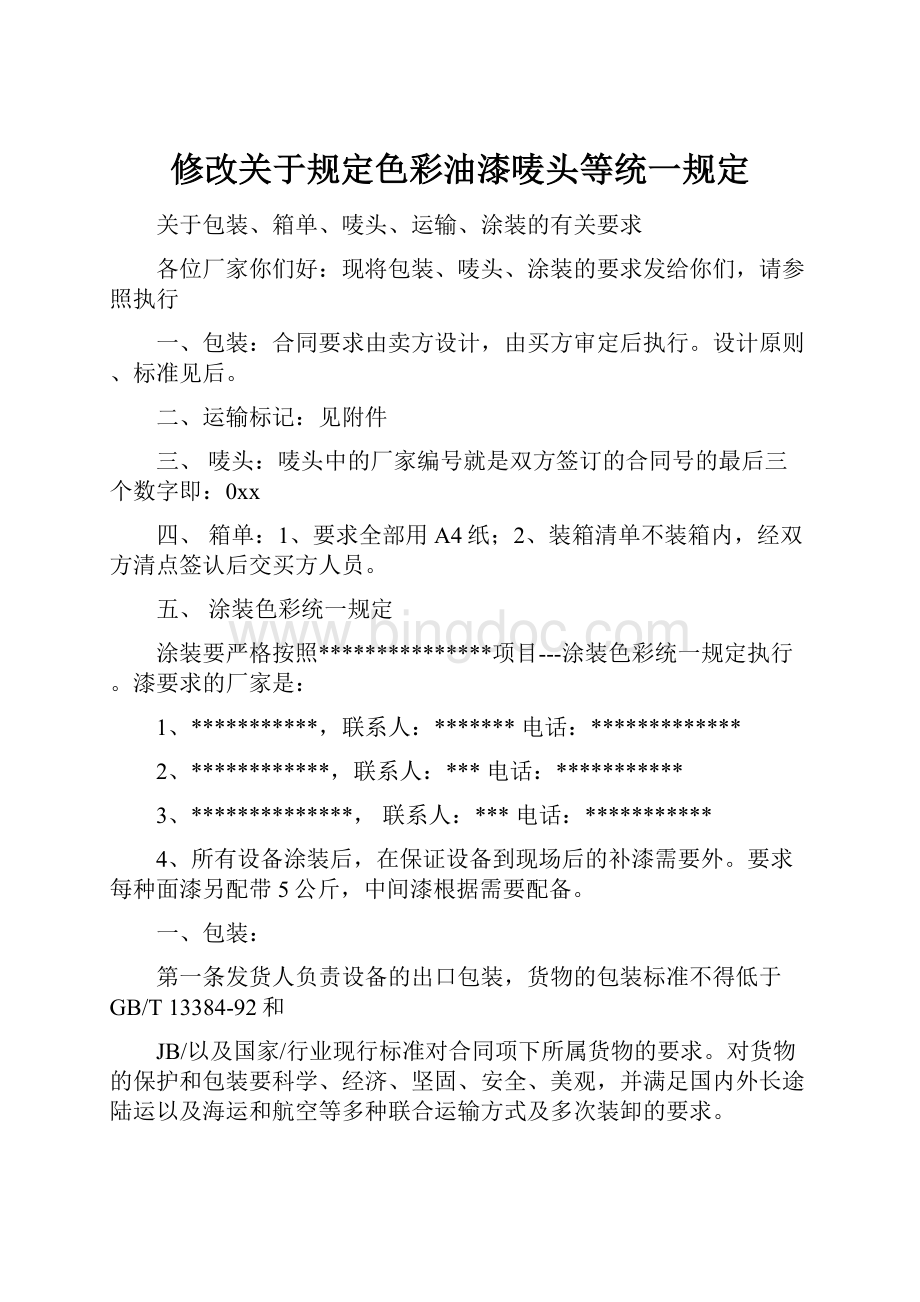 修改关于规定色彩油漆唛头等统一规定.docx