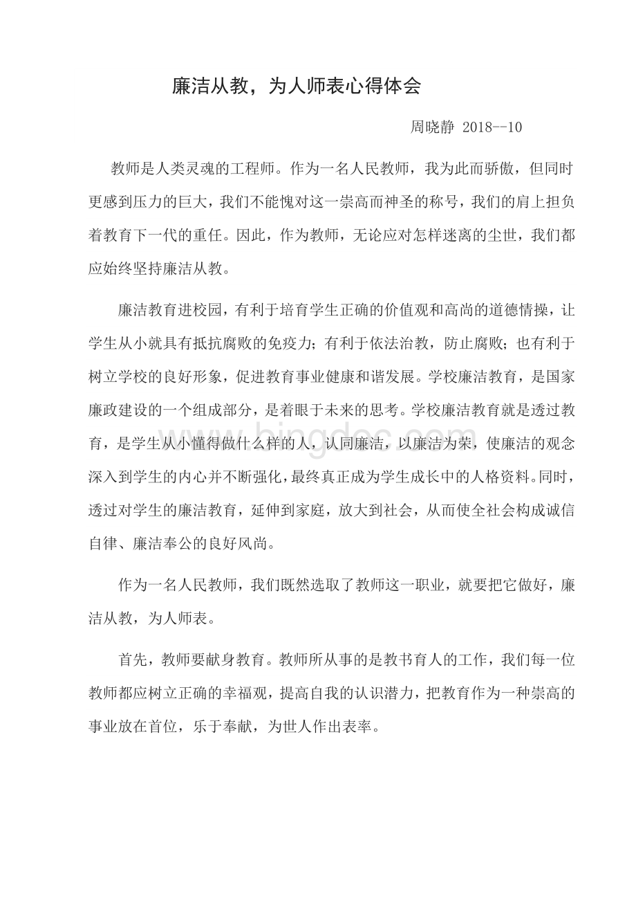 廉洁从教为人师表心得体会Word文件下载.doc_第1页