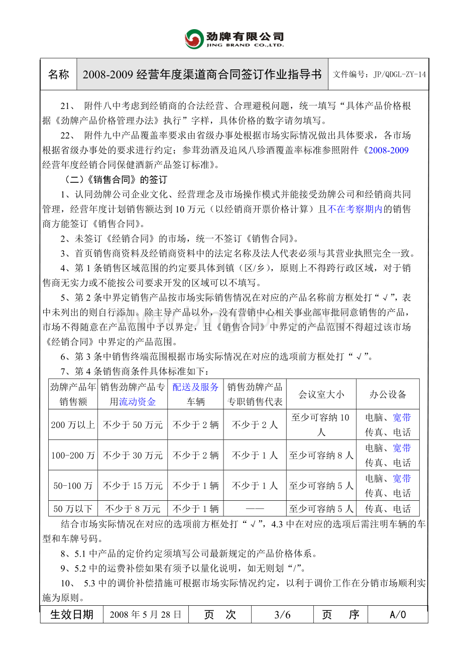 2008-2009经营年度渠道商合同签订作业指导书Word格式.doc_第3页