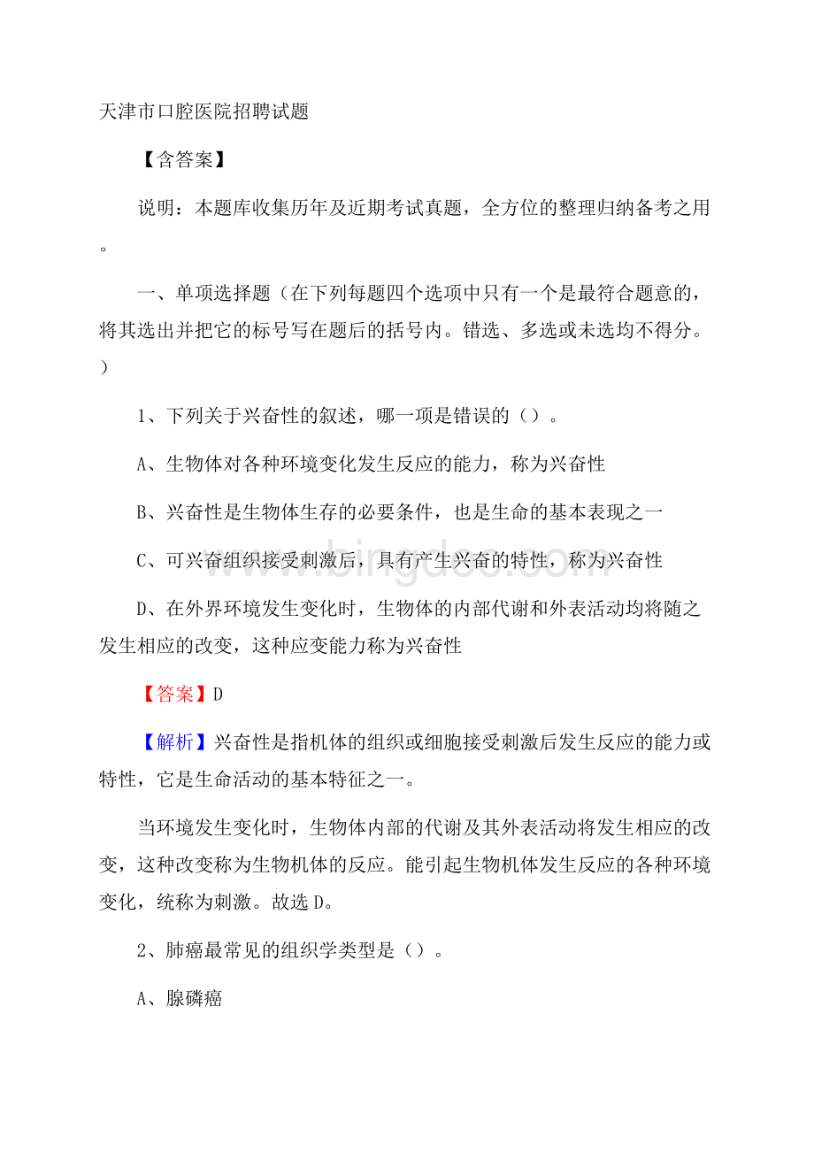 天津市口腔医院招聘试题含答案文档格式.docx_第1页