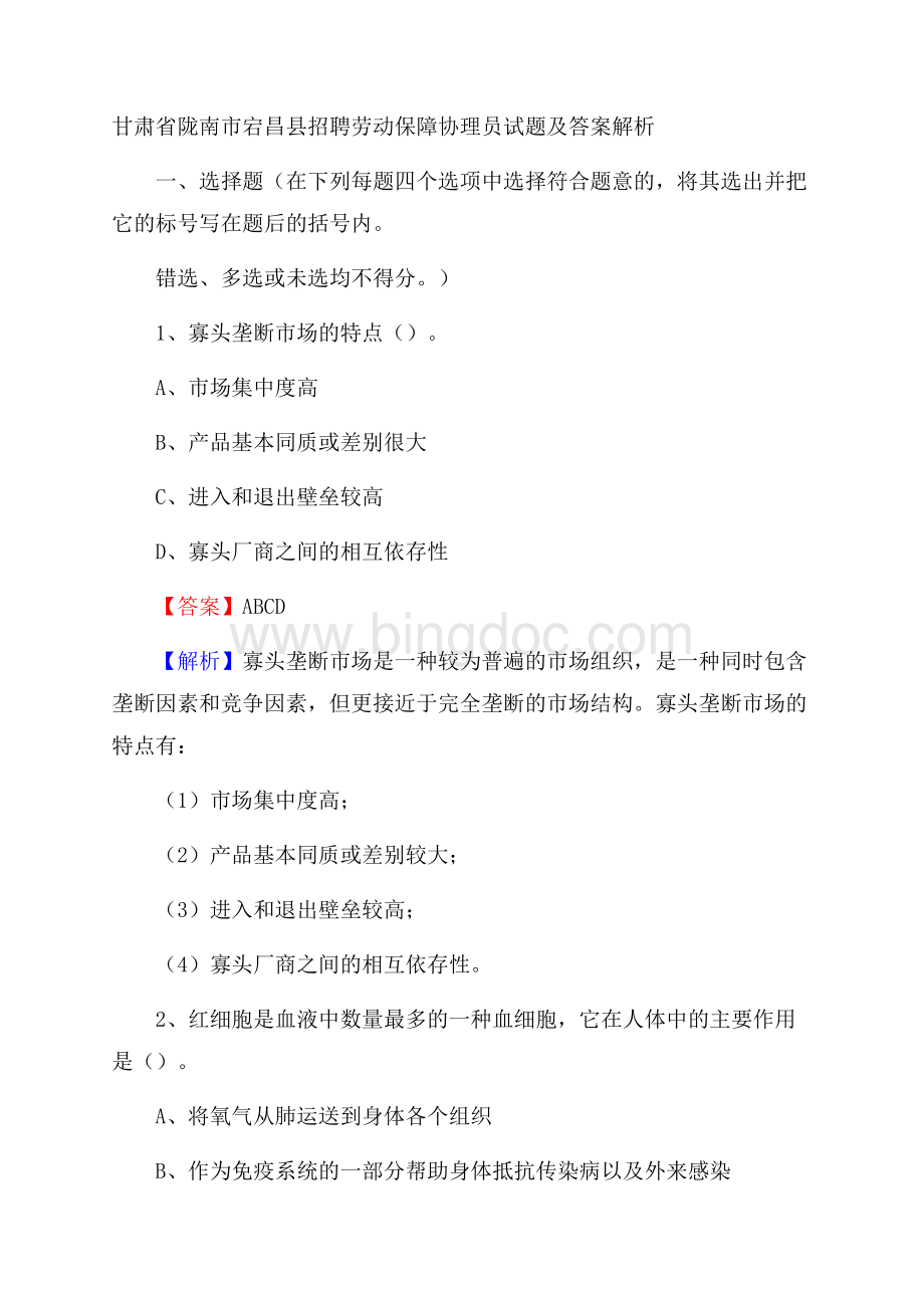 甘肃省陇南市宕昌县招聘劳动保障协理员试题及答案解析Word下载.docx_第1页