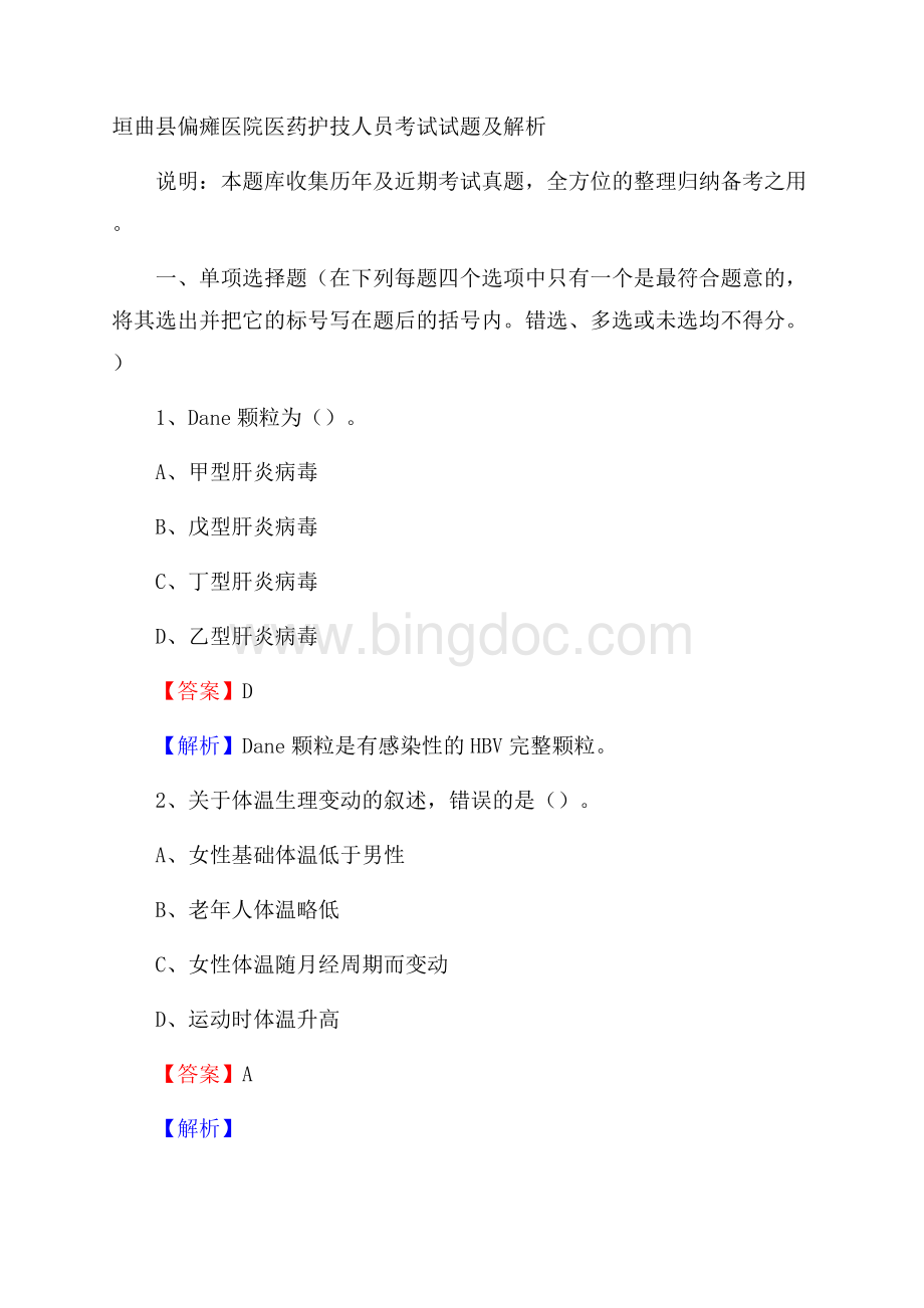 垣曲县偏瘫医院医药护技人员考试试题及解析文档格式.docx_第1页