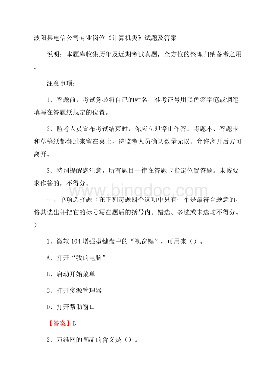 波阳县电信公司专业岗位《计算机类》试题及答案.docx_第1页