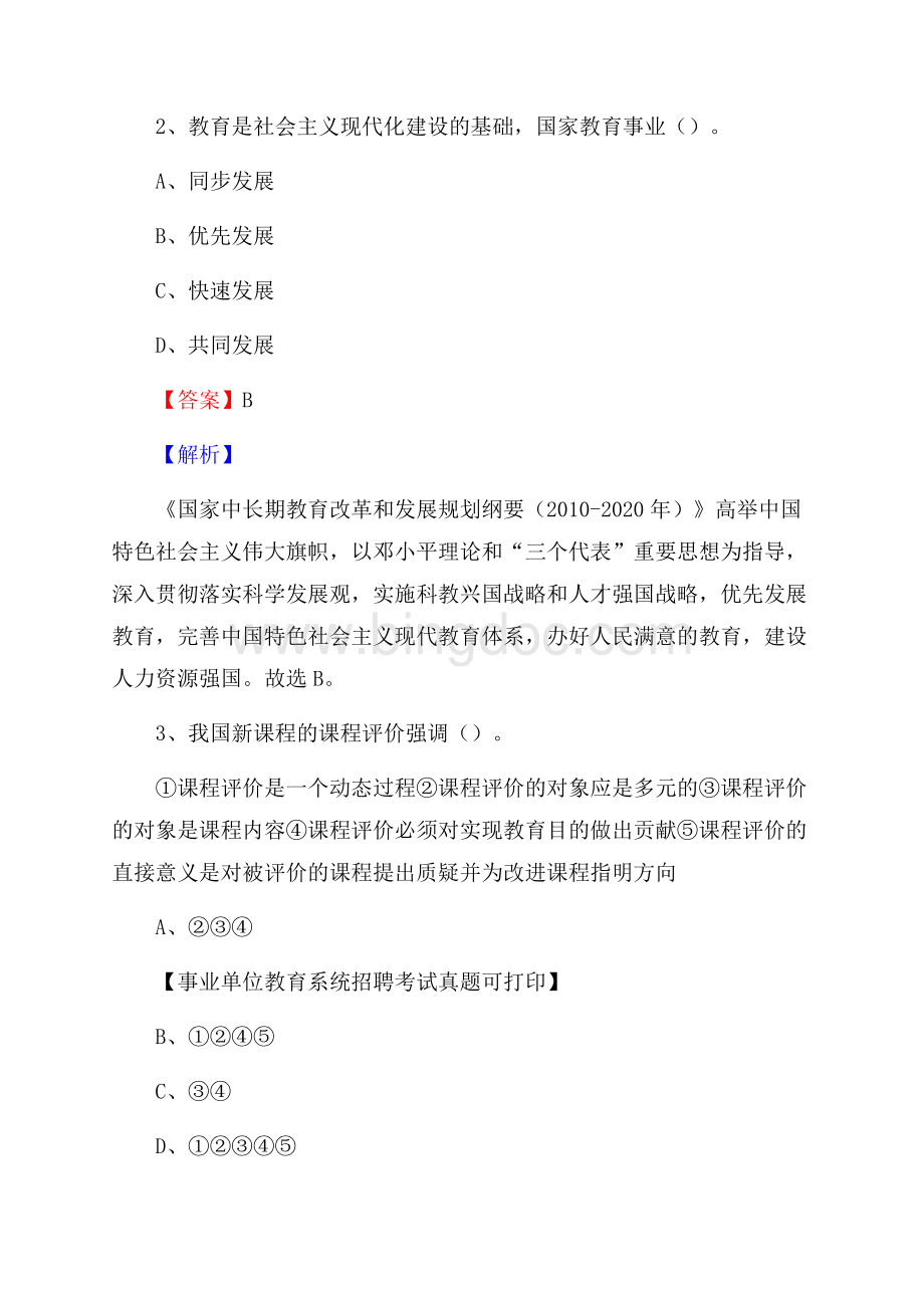 陕西省安康市平利县《教育专业能力测验》教师招考考试真题文档格式.docx_第2页