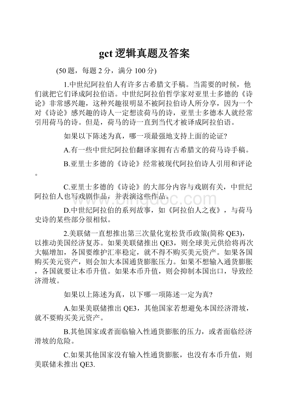 gct逻辑真题及答案Word文档格式.docx