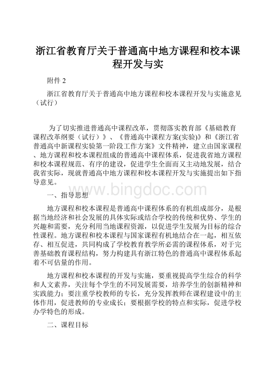 浙江省教育厅关于普通高中地方课程和校本课程开发与实.docx_第1页