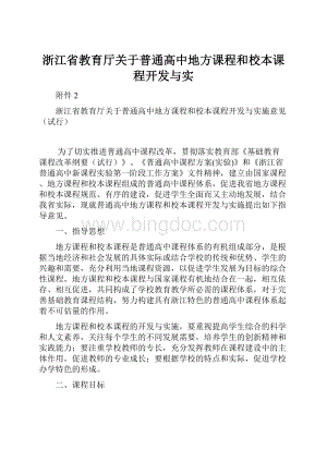 浙江省教育厅关于普通高中地方课程和校本课程开发与实.docx