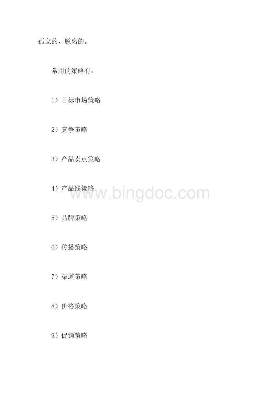 如何制定营销战略Word下载.doc_第3页