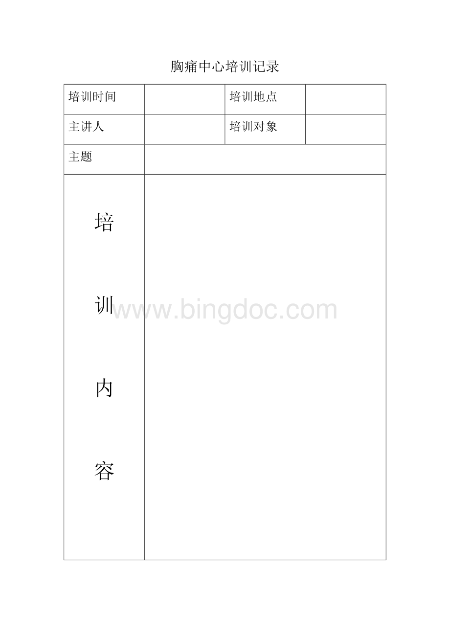 2018版胸痛中心培训记录Word文档下载推荐.docx_第1页