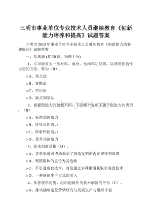 三明市事业单位专业技术人员继续教育《创新能力培养和提高》试题答案Word文档格式.docx