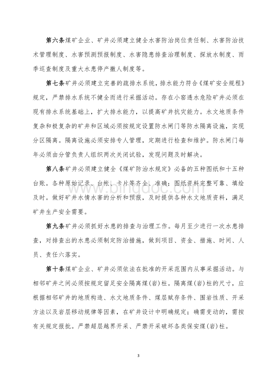 山西省关于进一步加强煤矿老空水害防治工作的规定(修改).docx_第3页