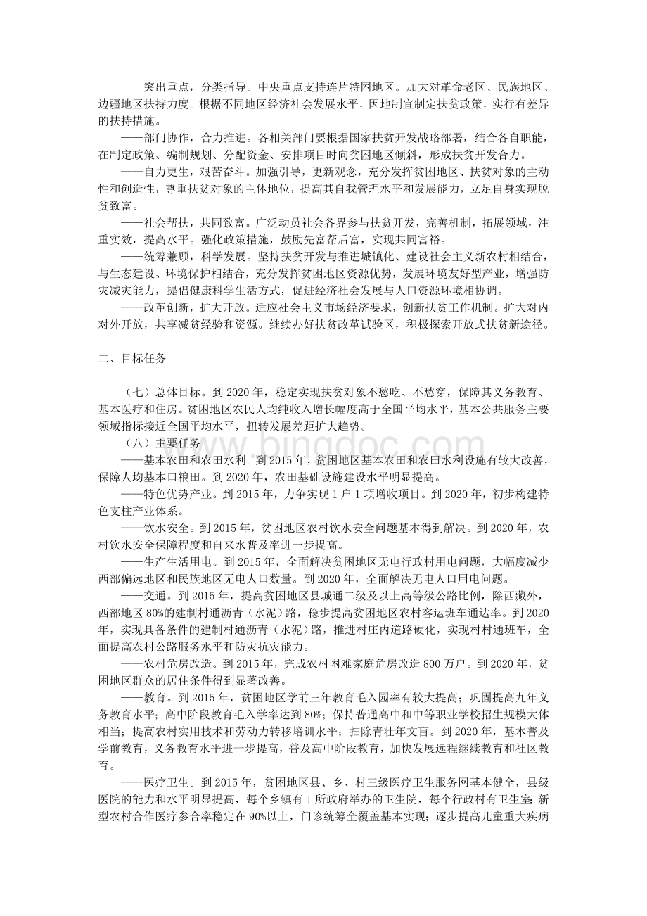 《中国农村扶贫开发纲要(2011-2020年)》.doc_第2页