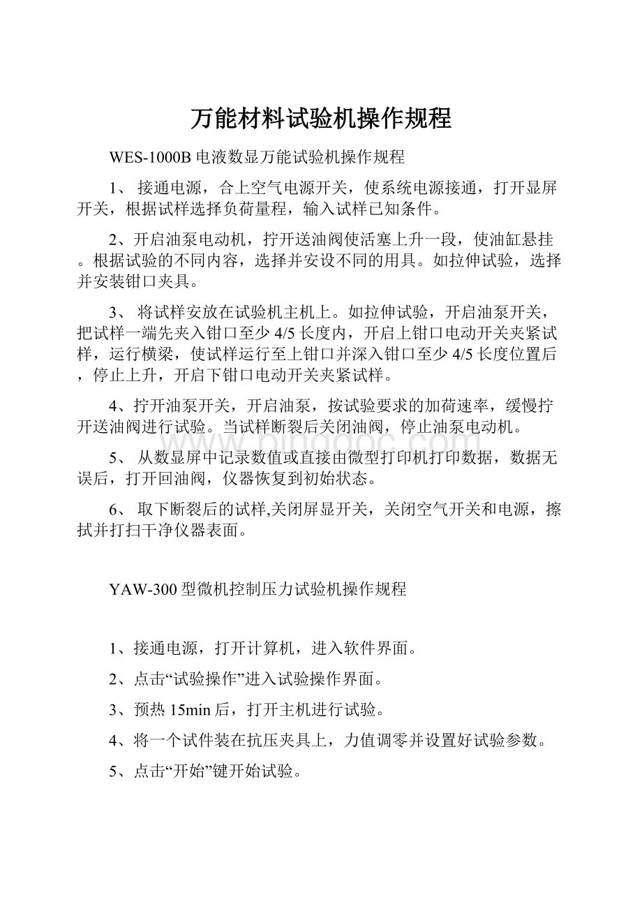 万能材料试验机操作规程Word文档格式.docx