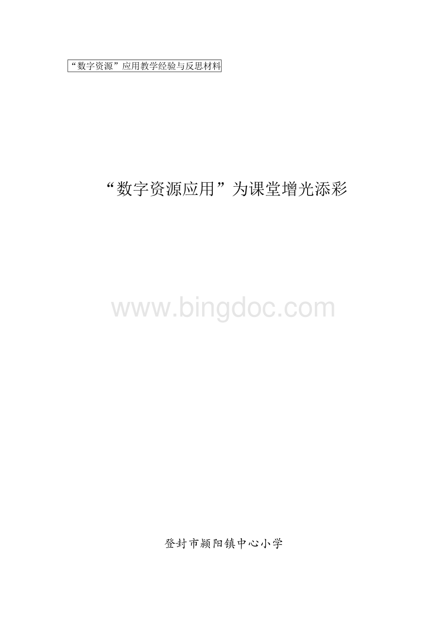 数字资源应用心得体会Word文件下载.docx_第1页