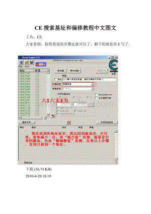 CE搜索基址和偏移教程中文图文.docx