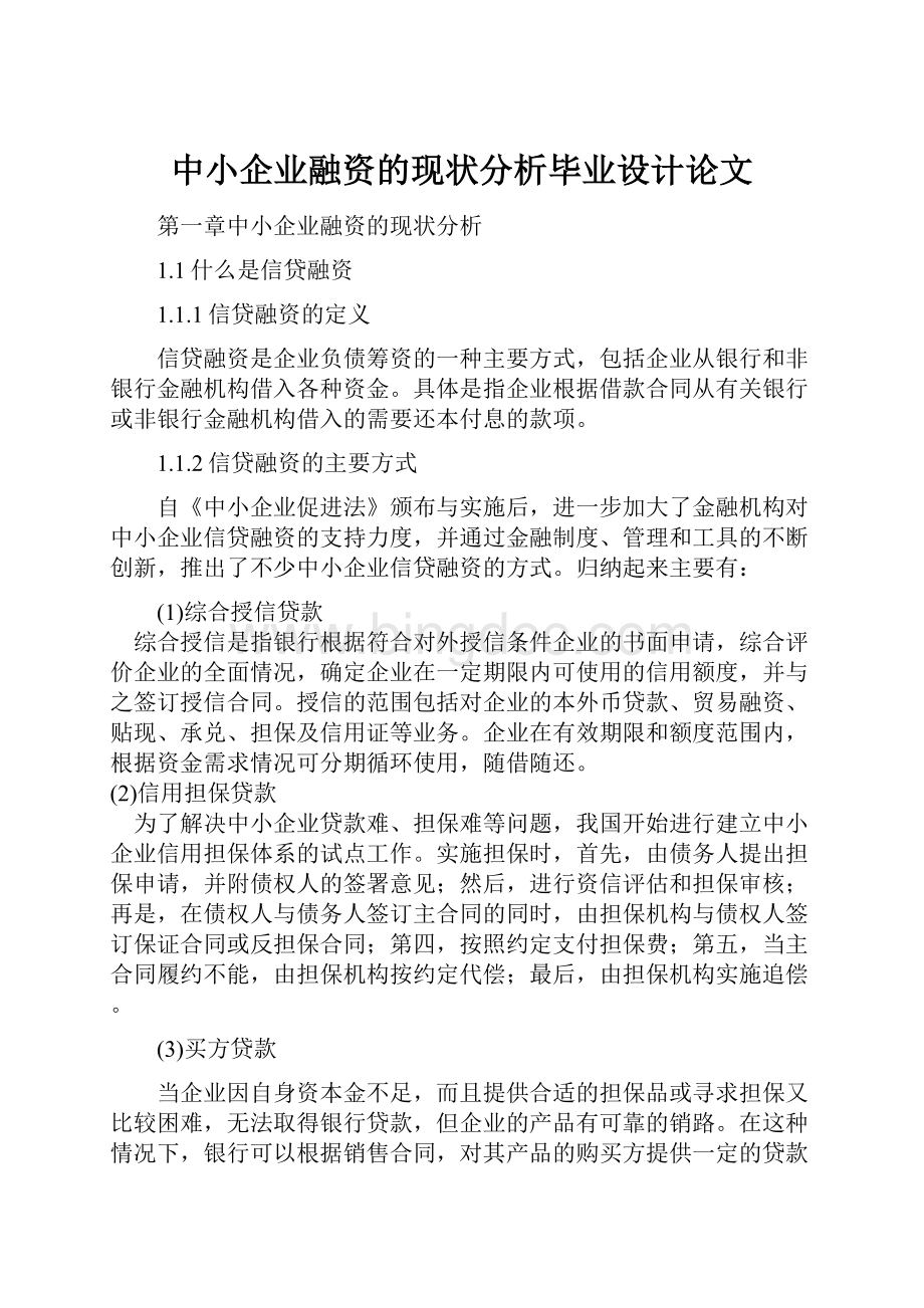 中小企业融资的现状分析毕业设计论文文档格式.docx