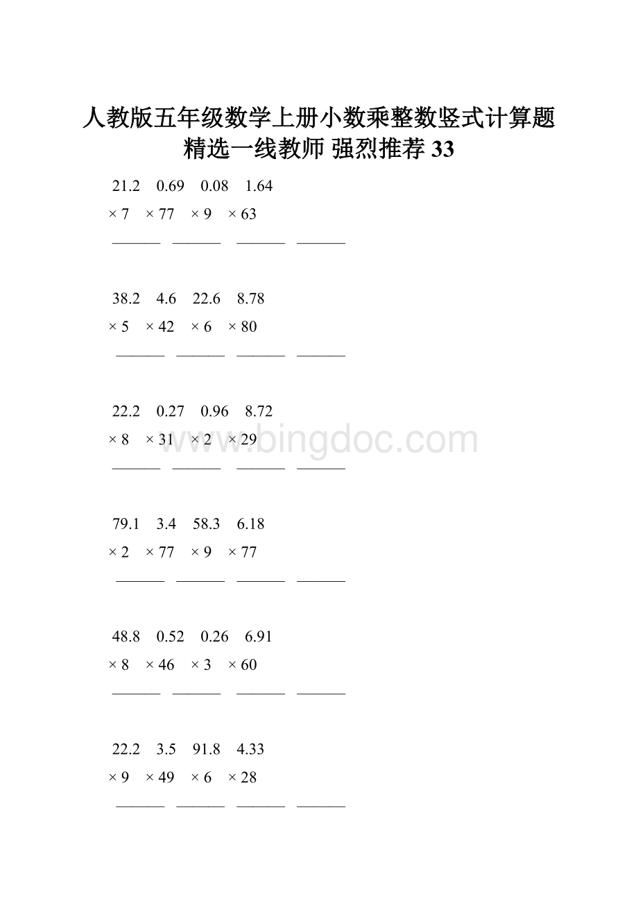 人教版五年级数学上册小数乘整数竖式计算题精选一线教师 强烈推荐 33Word格式.docx_第1页