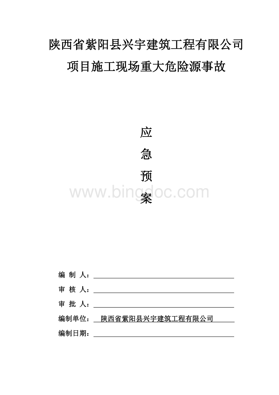 施工现场重大危险源事故应急预案.doc_第1页