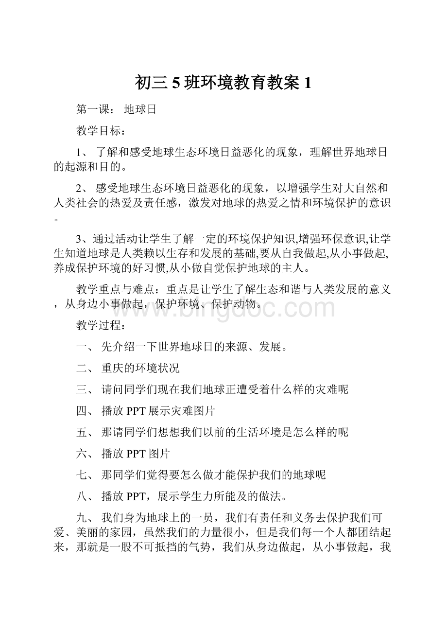 初三5班环境教育教案1Word格式.docx