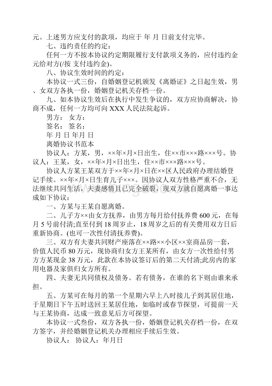 离婚协议书最后怎样写有效Word文件下载.docx_第3页