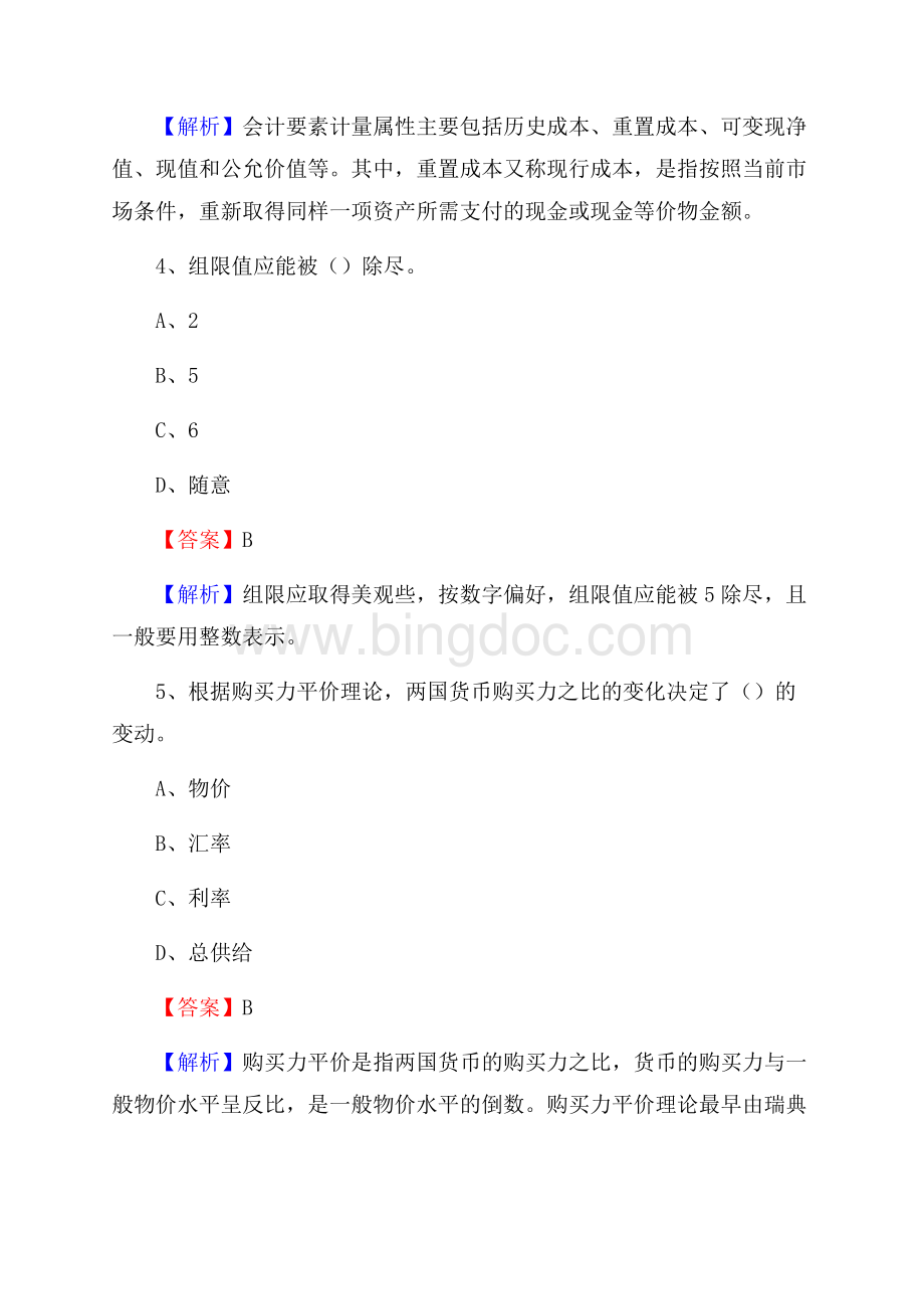 下半年刚察县事业单位财务会计岗位考试《财会基础知识》试题及解析文档格式.docx_第3页