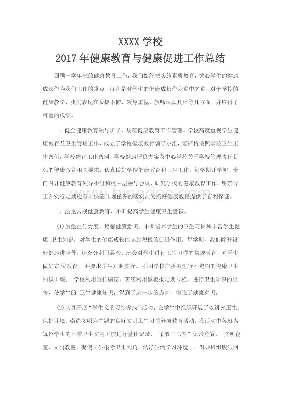 学校健康教育与健康促进工作总结Word文档格式.doc_第1页