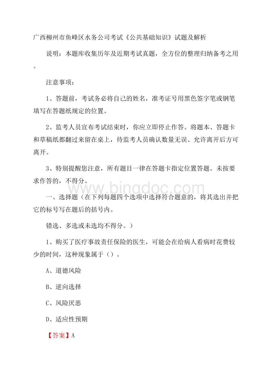 广西柳州市鱼峰区水务公司考试《公共基础知识》试题及解析.docx_第1页