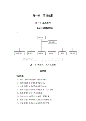 物业公司组织结构和职能部门及岗位职责2文档格式.doc