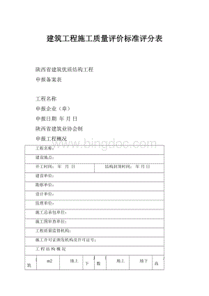 建筑工程施工质量评价标准评分表.docx