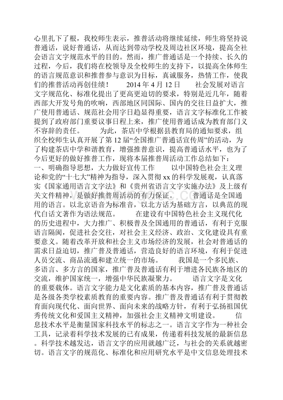 推广普通话活动工作计划总结精选多篇.docx_第3页