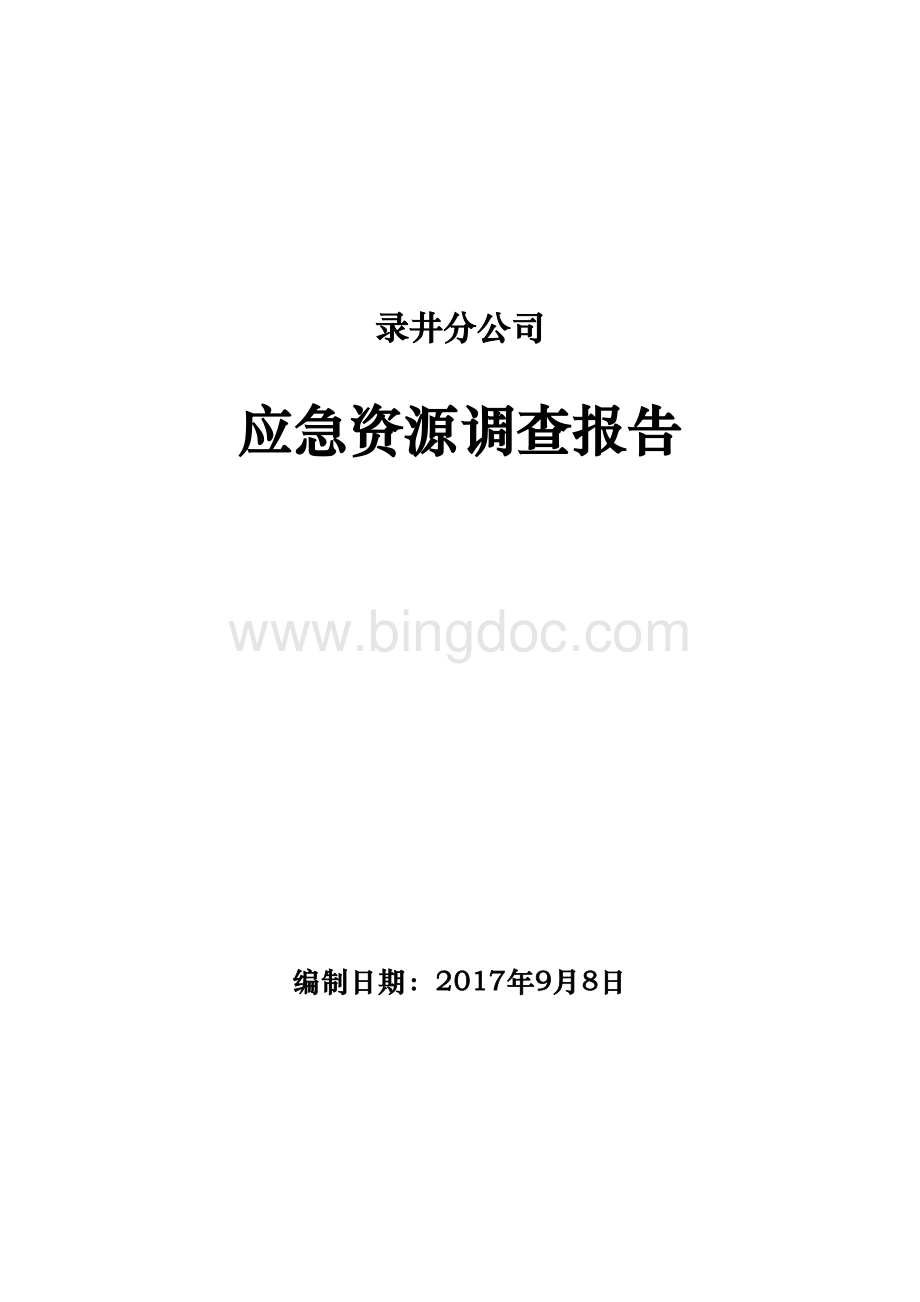 应急资源调查报告(录井)Word文件下载.docx