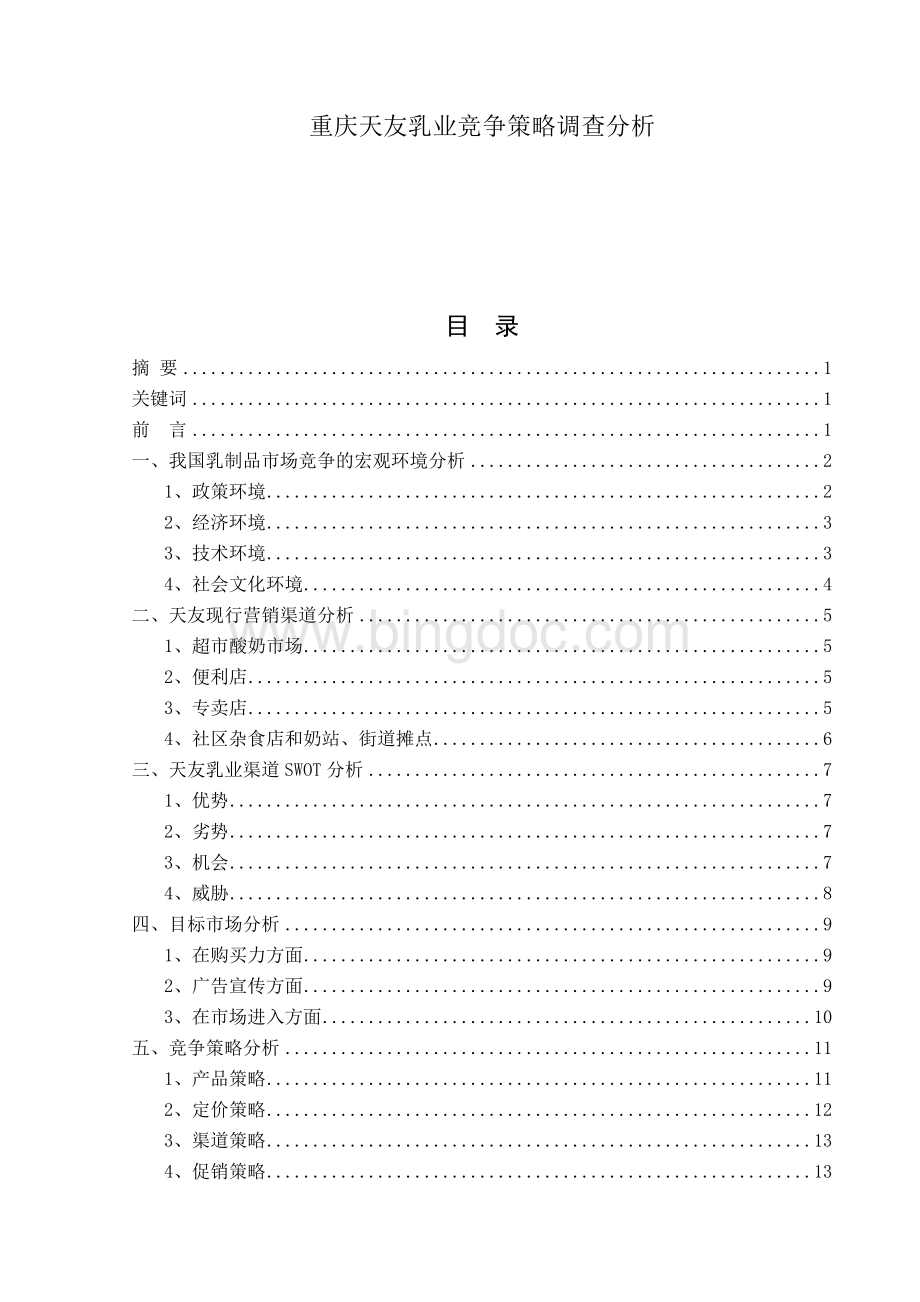 重庆天友乳业竞争策略调查分析.doc_第1页