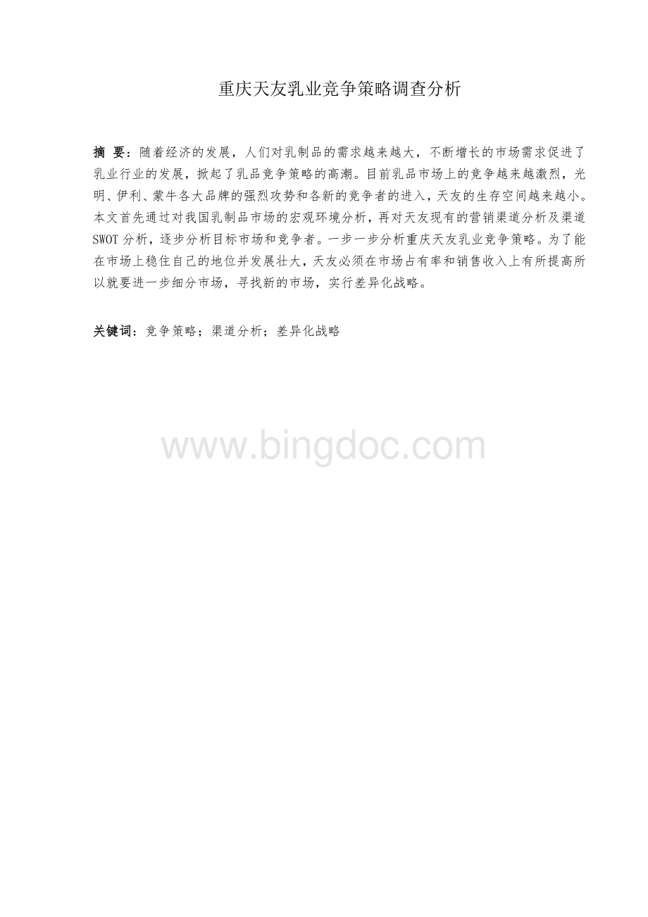 重庆天友乳业竞争策略调查分析.doc_第3页