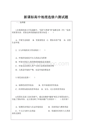 新课标高中地理选修六测试题文档格式.docx