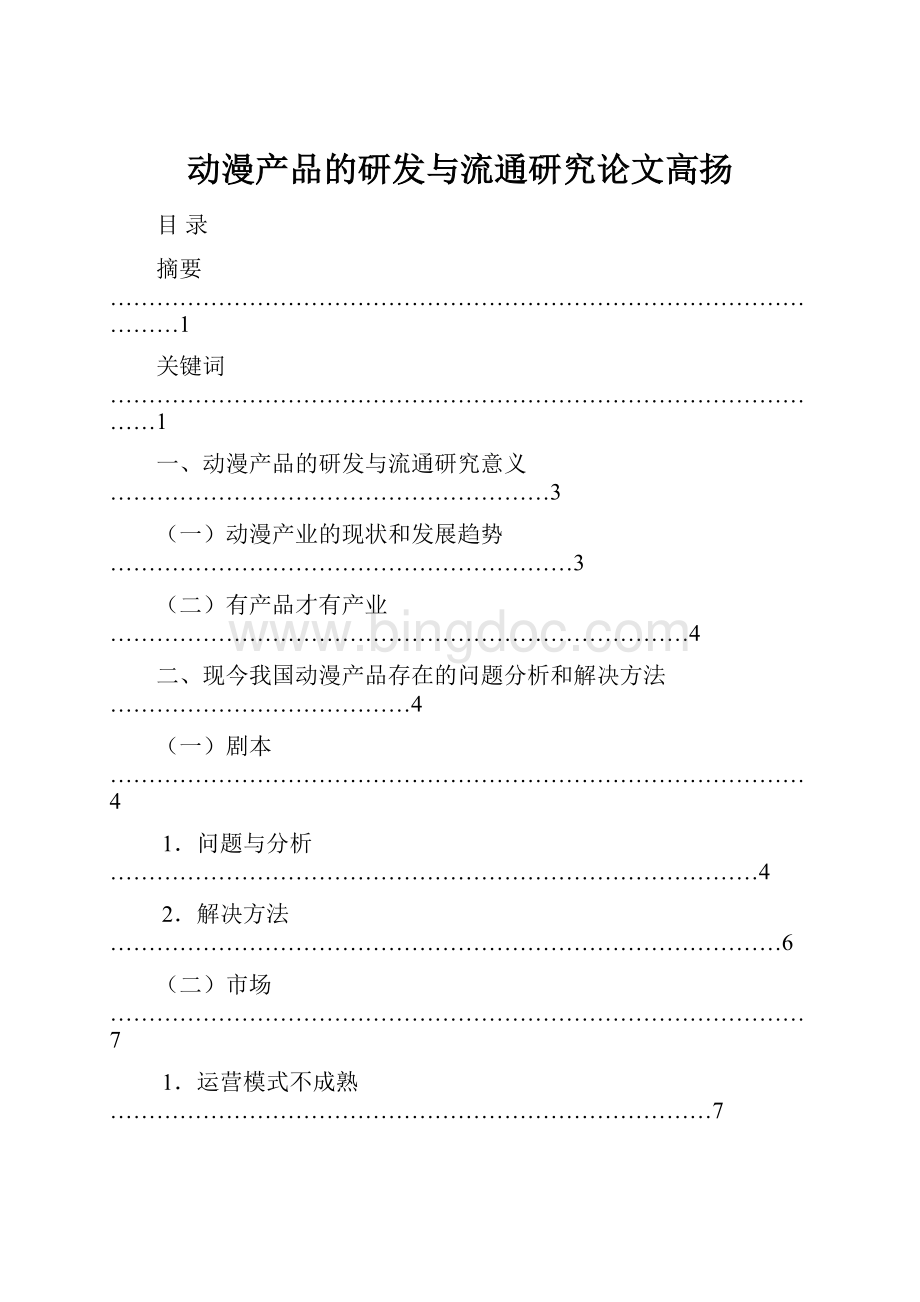 动漫产品的研发与流通研究论文高扬Word文件下载.docx