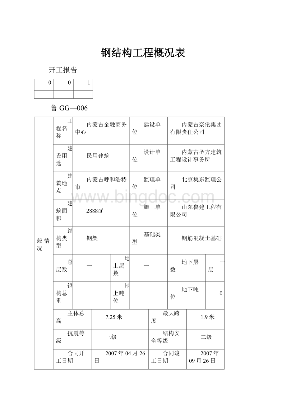 钢结构工程概况表.docx_第1页