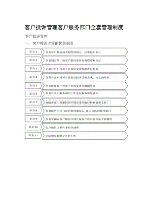 客户投诉管理客户服务部门全套管理制度.docx