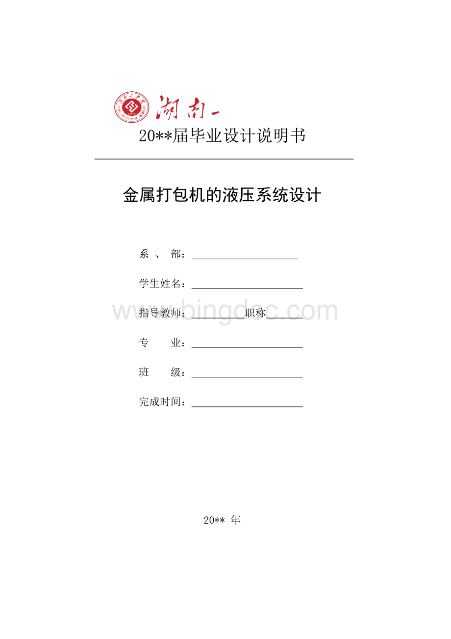 毕业设计打包机液压系统设计.pdf_第1页