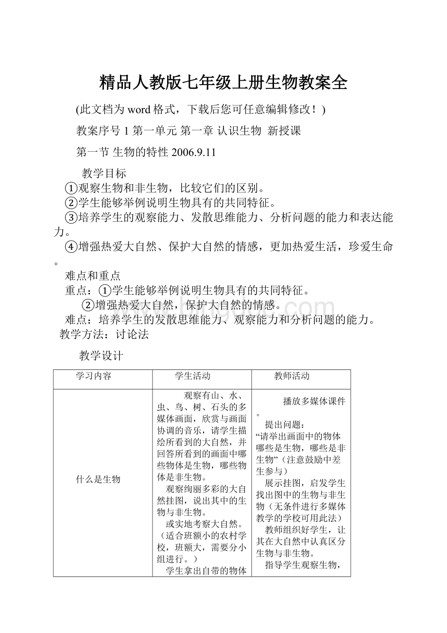 精品人教版七年级上册生物教案全.docx