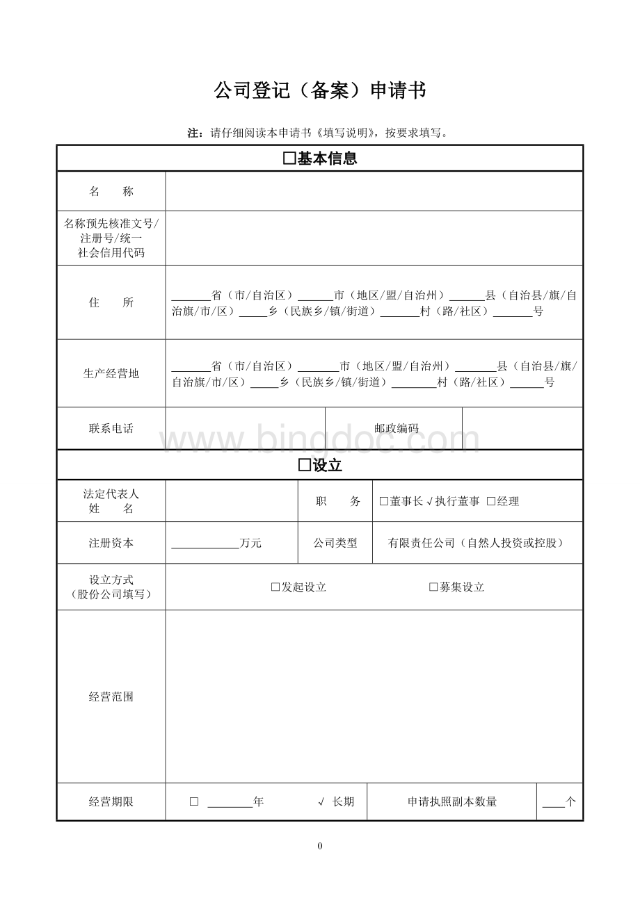 公司登记(备案)申请表.doc_第1页