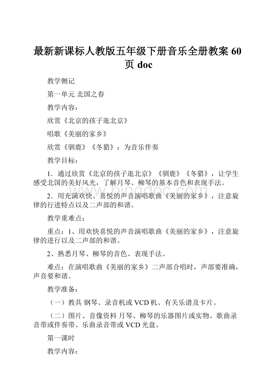 最新新课标人教版五年级下册音乐全册教案60页docWord格式.docx