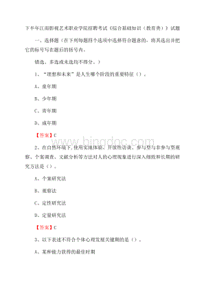 下半年江南影视艺术职业学院招聘考试《综合基础知识(教育类)》试题.docx