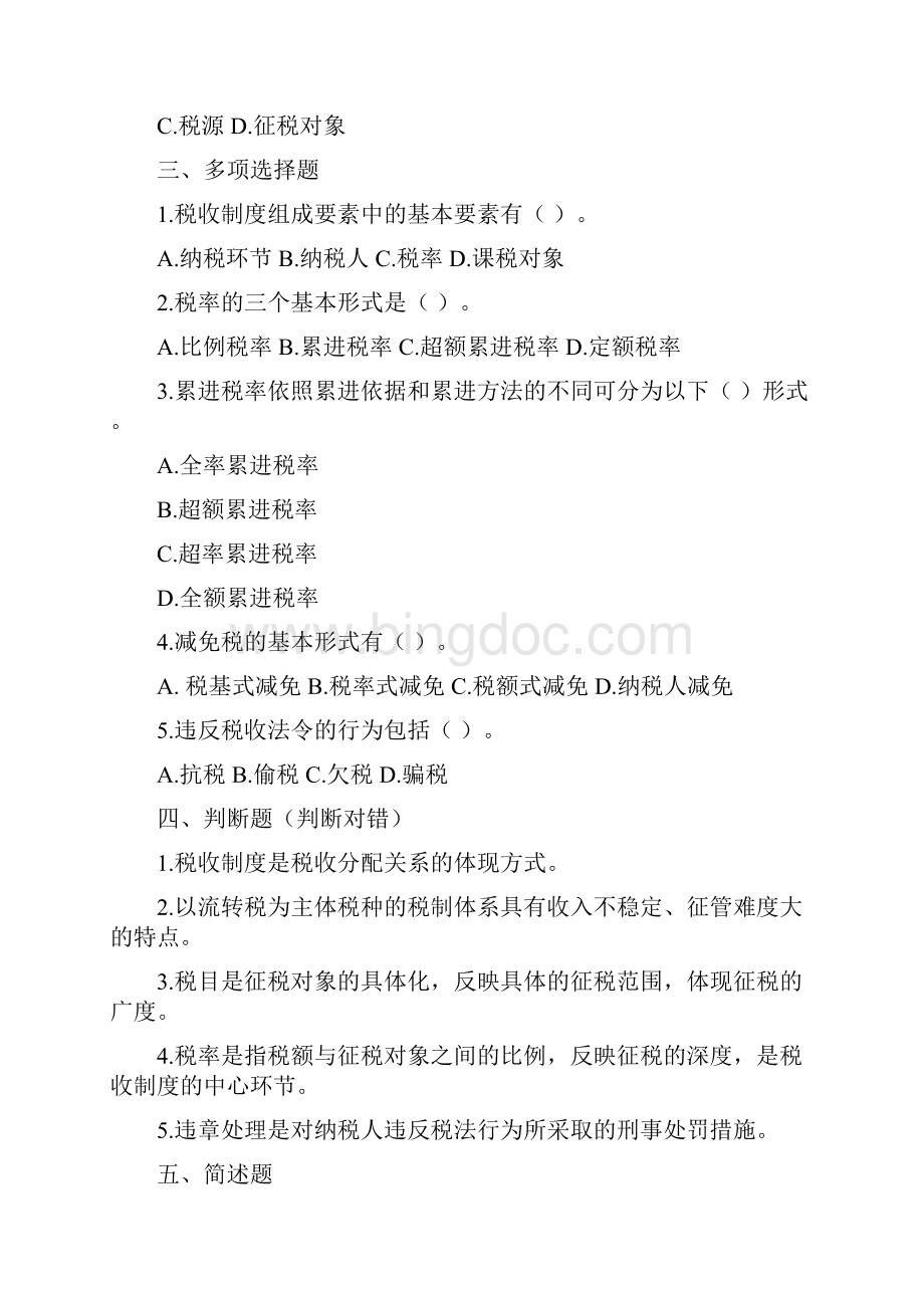 中国税制习题答案.docx_第2页