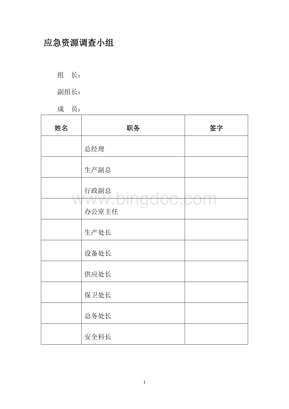 应急资源调查(2016备案稿)Word格式文档下载.doc_第3页