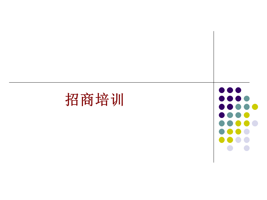 策划提案-招商人员培训.ppt_第1页