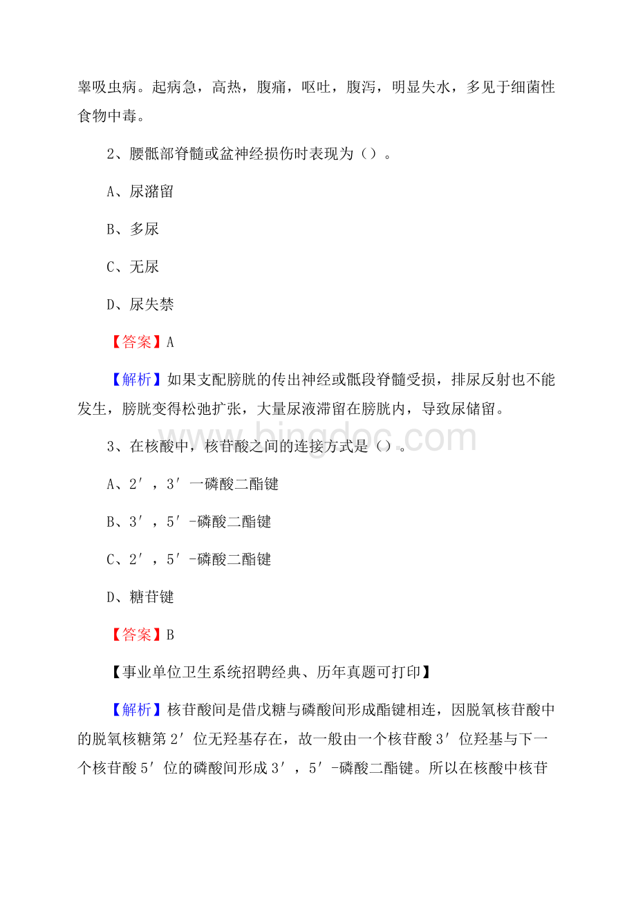 甘肃省庆阳市镇原县事业单位考试《公共卫生基础》真题库.docx_第2页