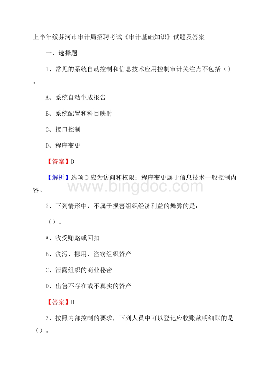 上半年绥芬河市审计局招聘考试《审计基础知识》试题及答案.docx_第1页